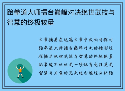 跆拳道大师擂台巅峰对决绝世武技与智慧的终极较量