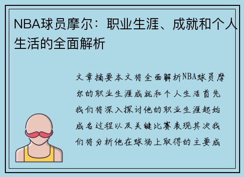 NBA球员摩尔：职业生涯、成就和个人生活的全面解析