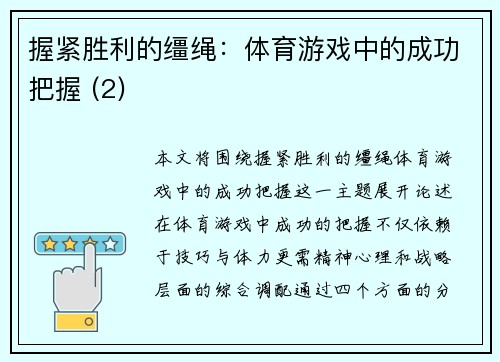 握紧胜利的缰绳：体育游戏中的成功把握 (2)