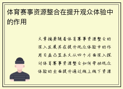 体育赛事资源整合在提升观众体验中的作用