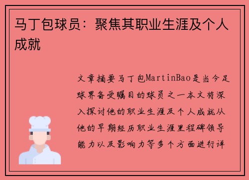 马丁包球员：聚焦其职业生涯及个人成就