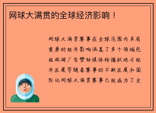 网球大满贯的全球经济影响 !