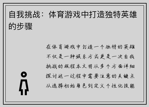 自我挑战：体育游戏中打造独特英雄的步骤