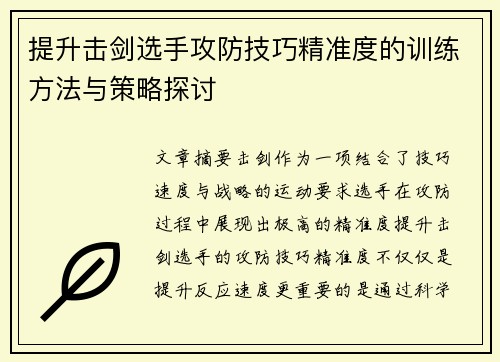 提升击剑选手攻防技巧精准度的训练方法与策略探讨