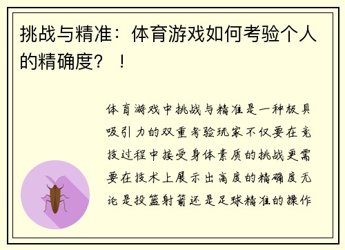 挑战与精准：体育游戏如何考验个人的精确度？ !